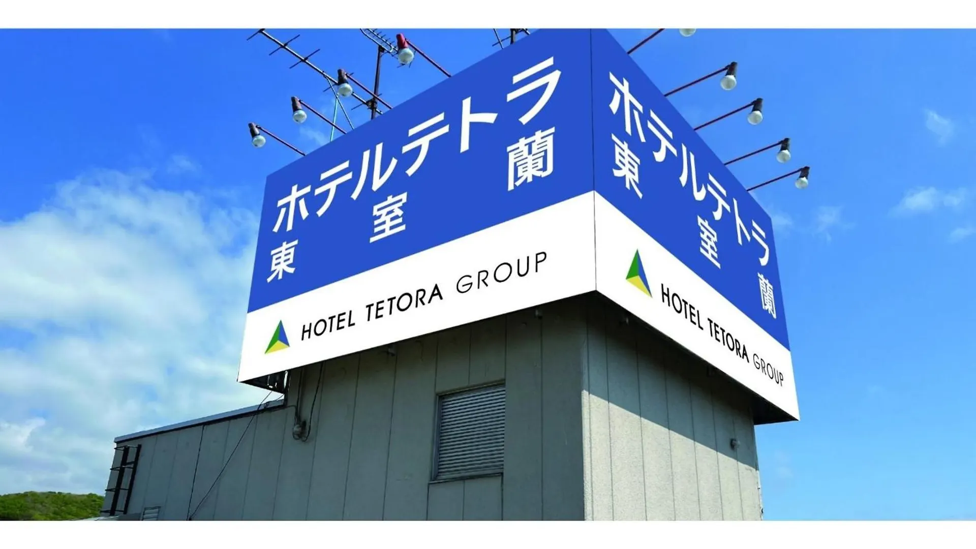 Hotel Tetora Higashimuroran - Vacation Stay 75813V  Muroran